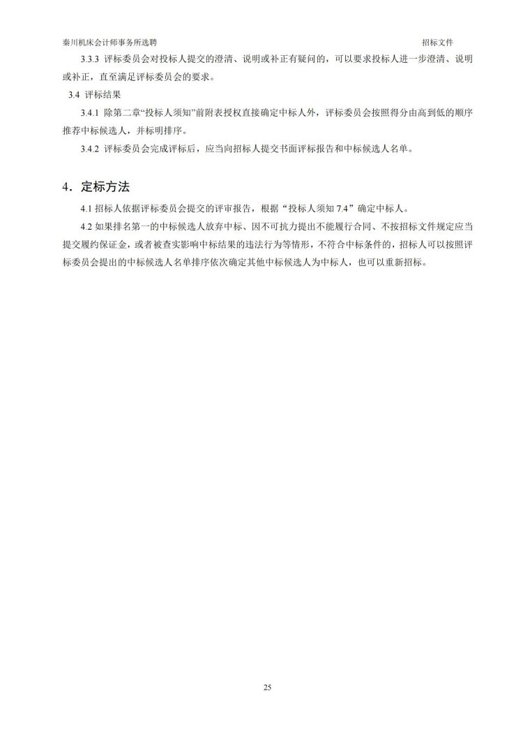 【秦川機床會計師事務所選聘】招標文件20231027-（發售版）_20231027190640_25.jpg